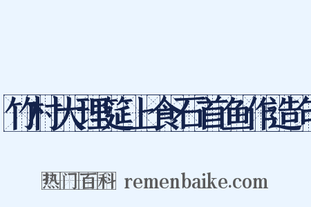 竹村大理筵上食石首鱼作造句是什么意思的图片
